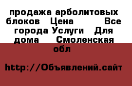продажа арболитовых блоков › Цена ­ 110 - Все города Услуги » Для дома   . Смоленская обл.